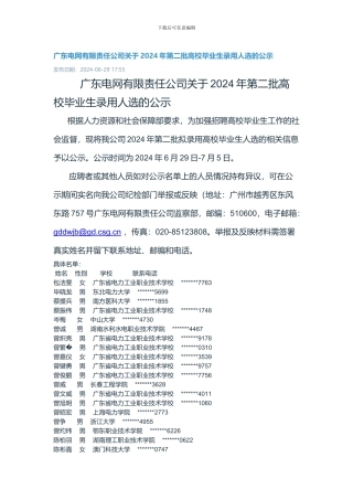 2024南方电网广东电网有限责任公司第二批高校毕业生录用公示