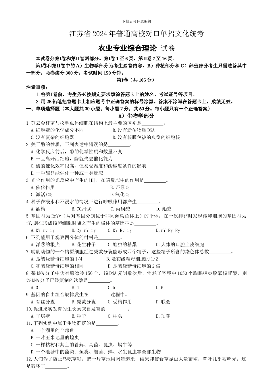 2024单招农业试卷农业A卷_第1页