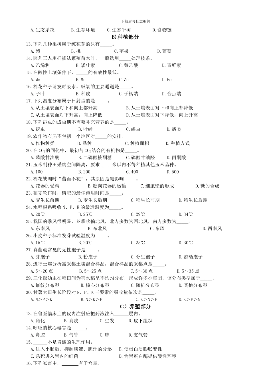 2024单招农业试卷农业A卷_第2页