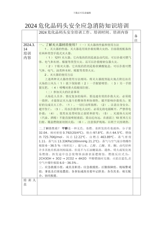2024危化品码头安全应急消防知识培训111111