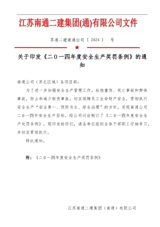 2024南通公司安全生产奖罚条例
