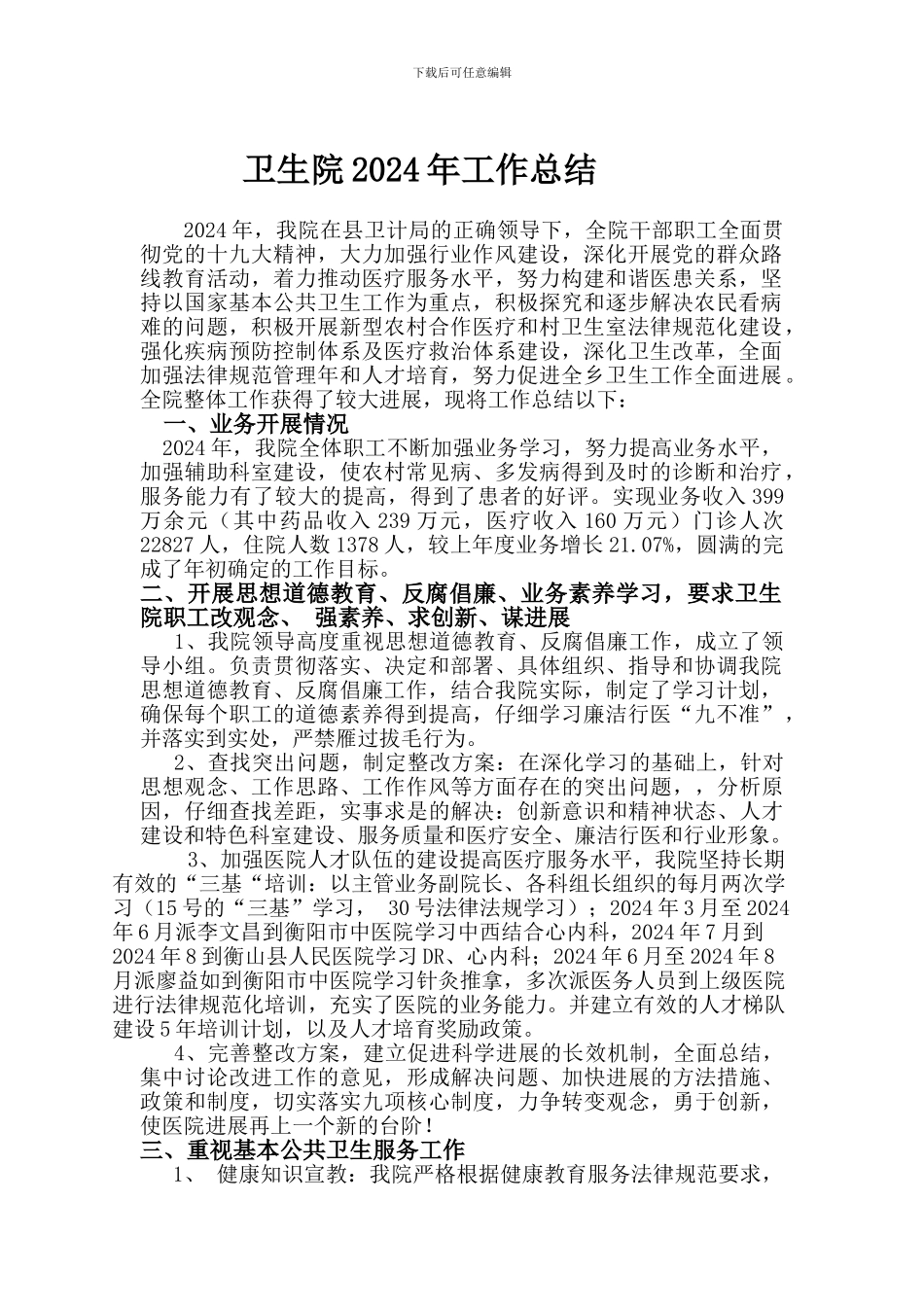 2024卫生院工作总结_第1页