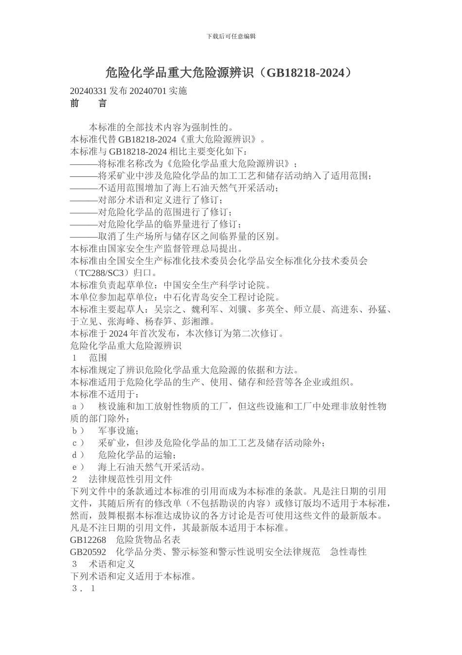 2024危险化学品重大危险源辨识_第1页