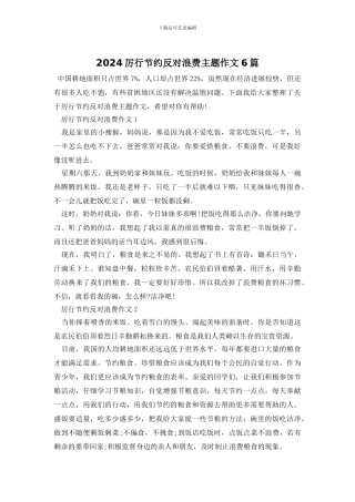 2024厉行节约反对浪费主题作文6篇