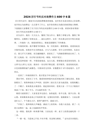 2024厉行节约反对浪费作文600字6篇