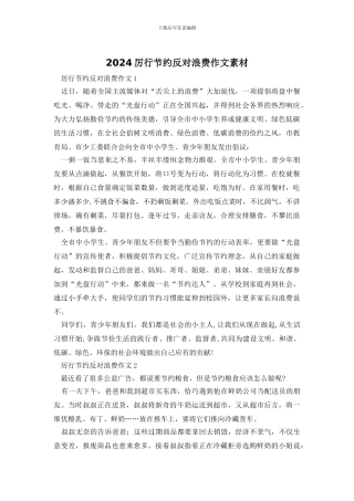 2024厉行节约反对浪费作文素材