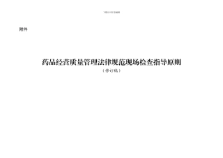 2024原版药品GSP现场检查指导原则