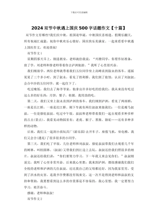 2024双节中秋遇上国庆500字话题作文