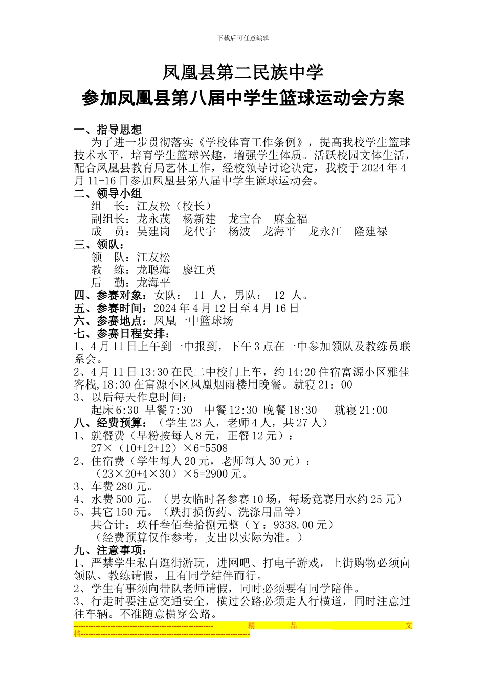 2024参加篮球赛方案_第1页