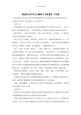 2024双节作文400字三年级