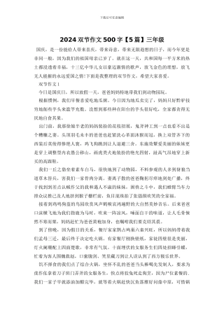 2024双节作文500字三年级