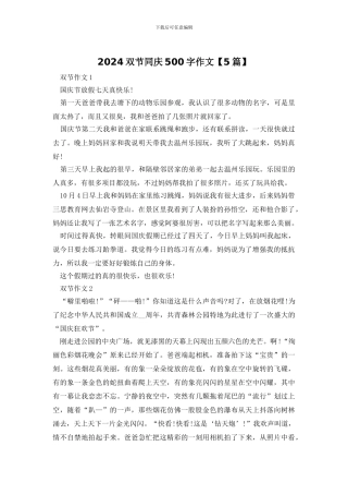 2024双节同庆500字作文