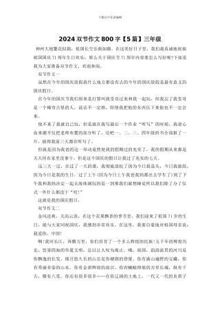 2024双节作文800字三年级