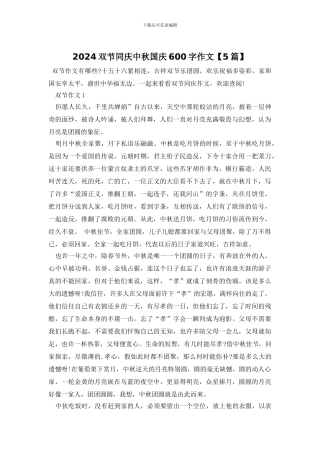 2024双节同庆中秋国庆600字作文