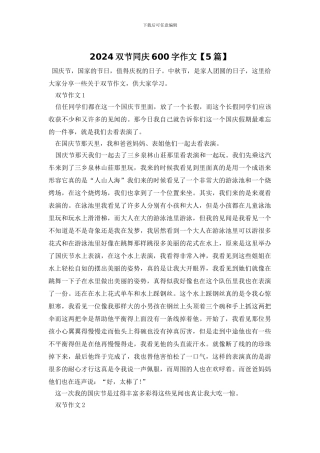 2024双节同庆600字作文