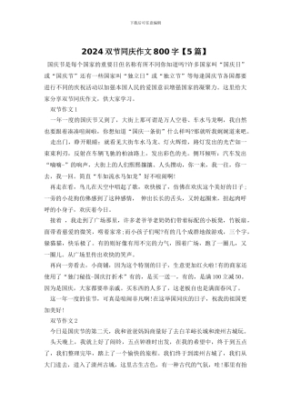 2024双节同庆作文800字