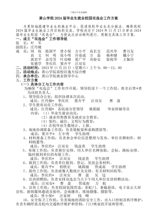 2024双选会工作方案
