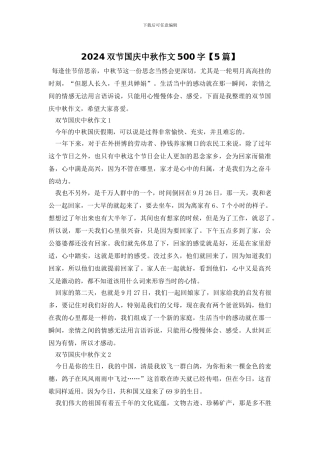 2024双节国庆中秋作文500字