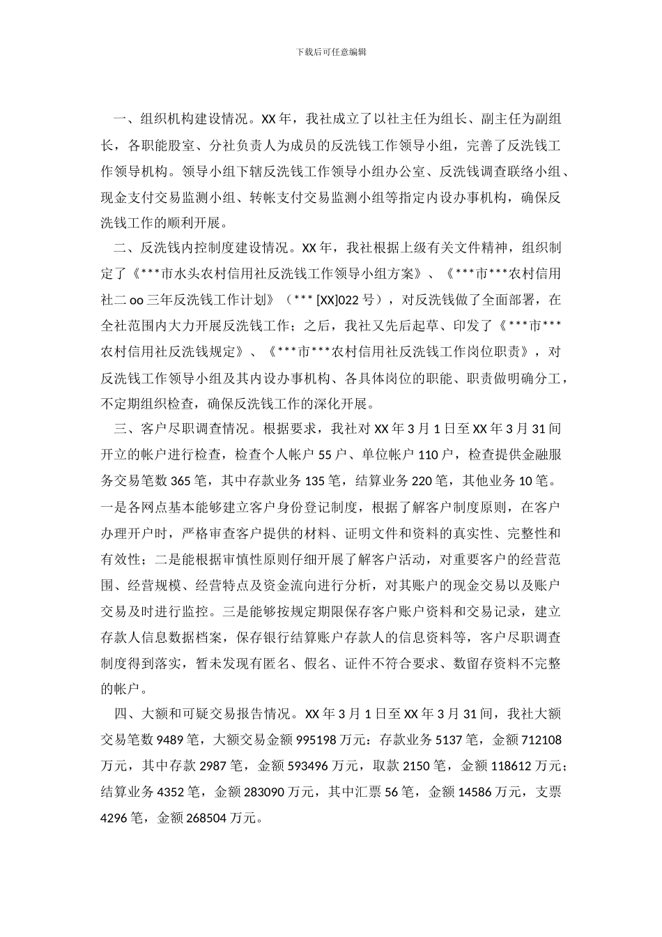 2024反洗钱自查报告4篇_第2页