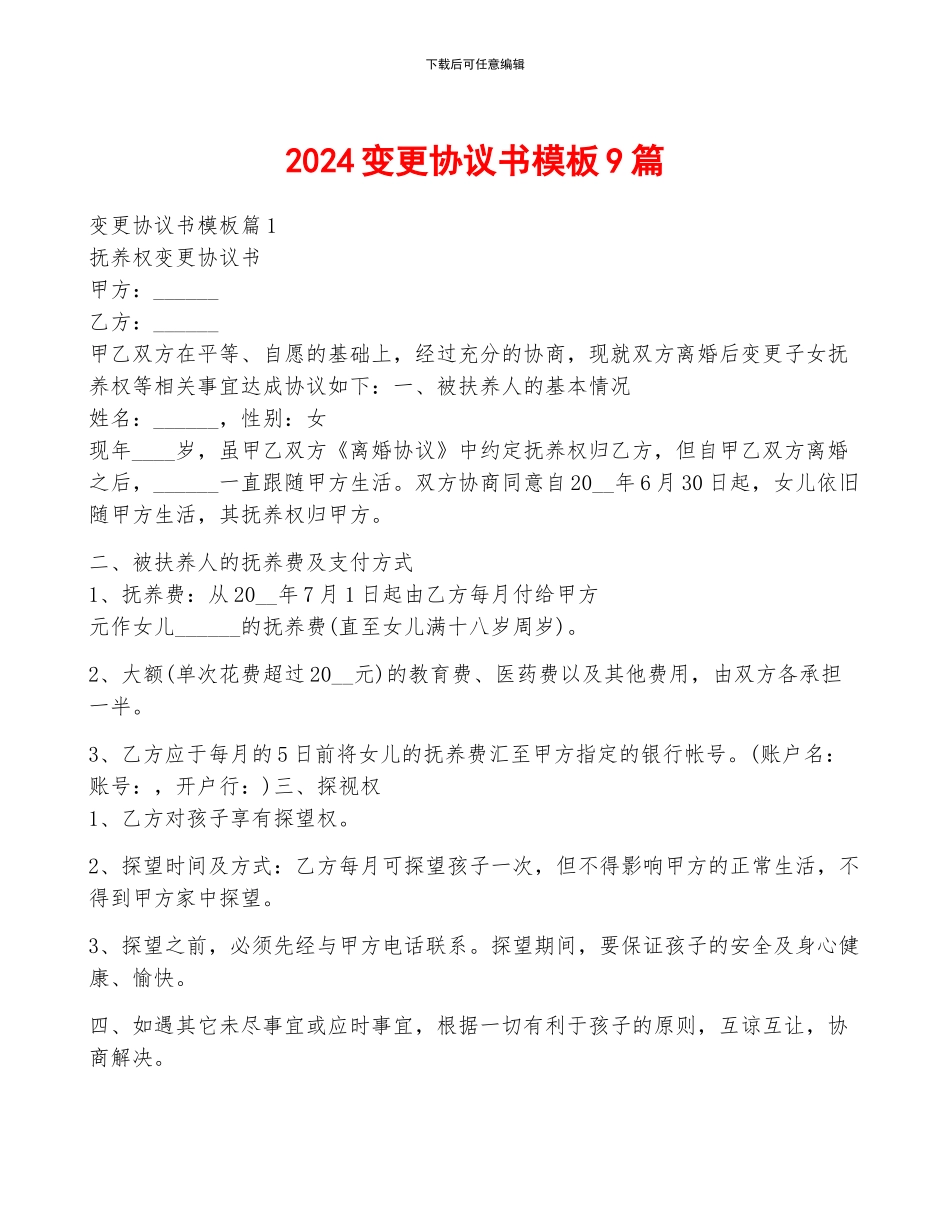 2024变更协议书模板9篇_第1页