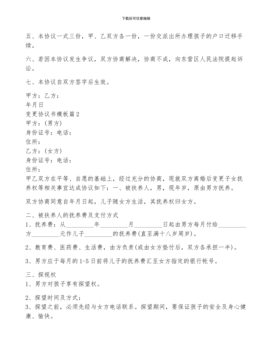 2024变更协议书模板9篇_第2页