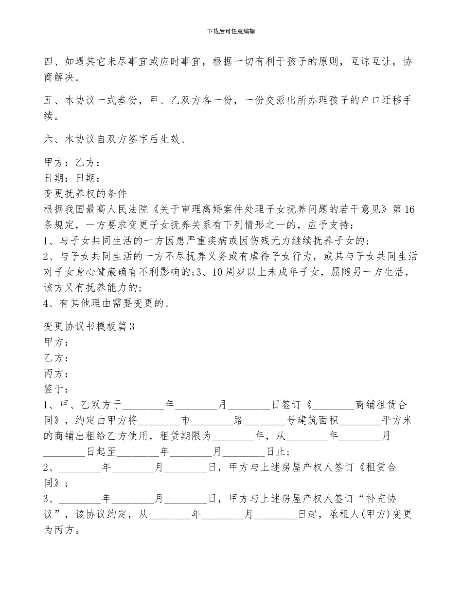 2024变更协议书模板9篇_第3页