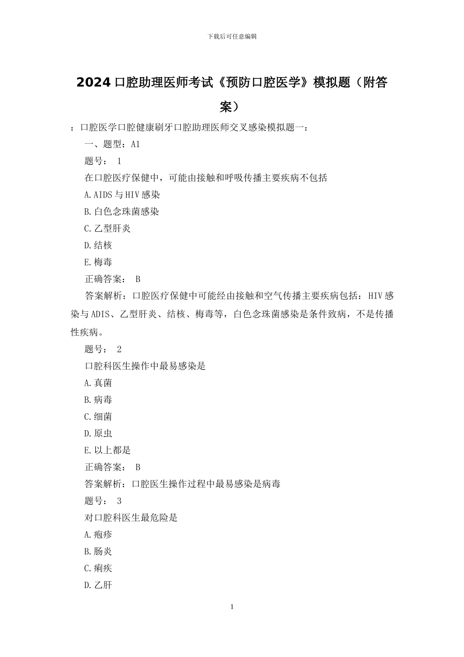 2024口腔助理医师考试《预防口腔医学》模拟题_第1页