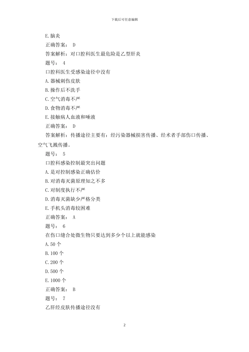 2024口腔助理医师考试《预防口腔医学》模拟题_第2页