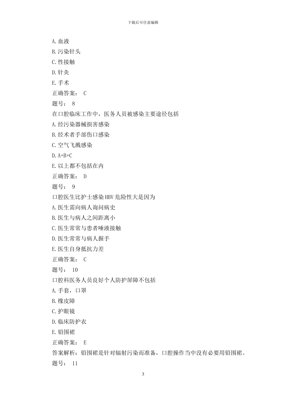 2024口腔助理医师考试《预防口腔医学》模拟题_第3页