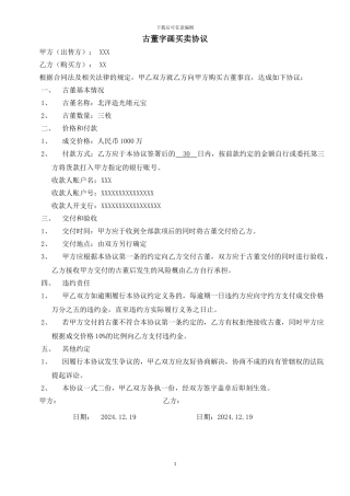 2024古董买卖合同