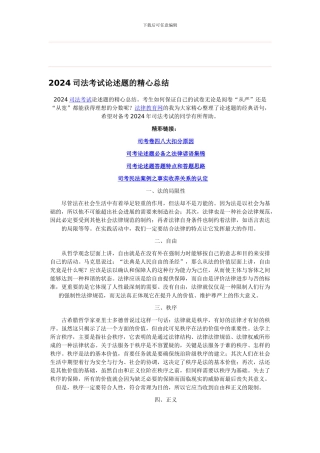 2024司法考试论述题的精心总结