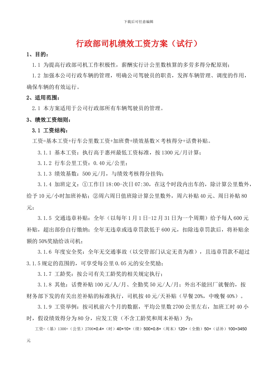 2024司机工资方案_第1页