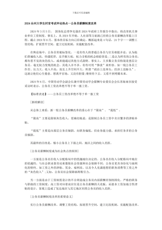 2024台州大学生村官考试申论热点—公务员薪酬制度改革