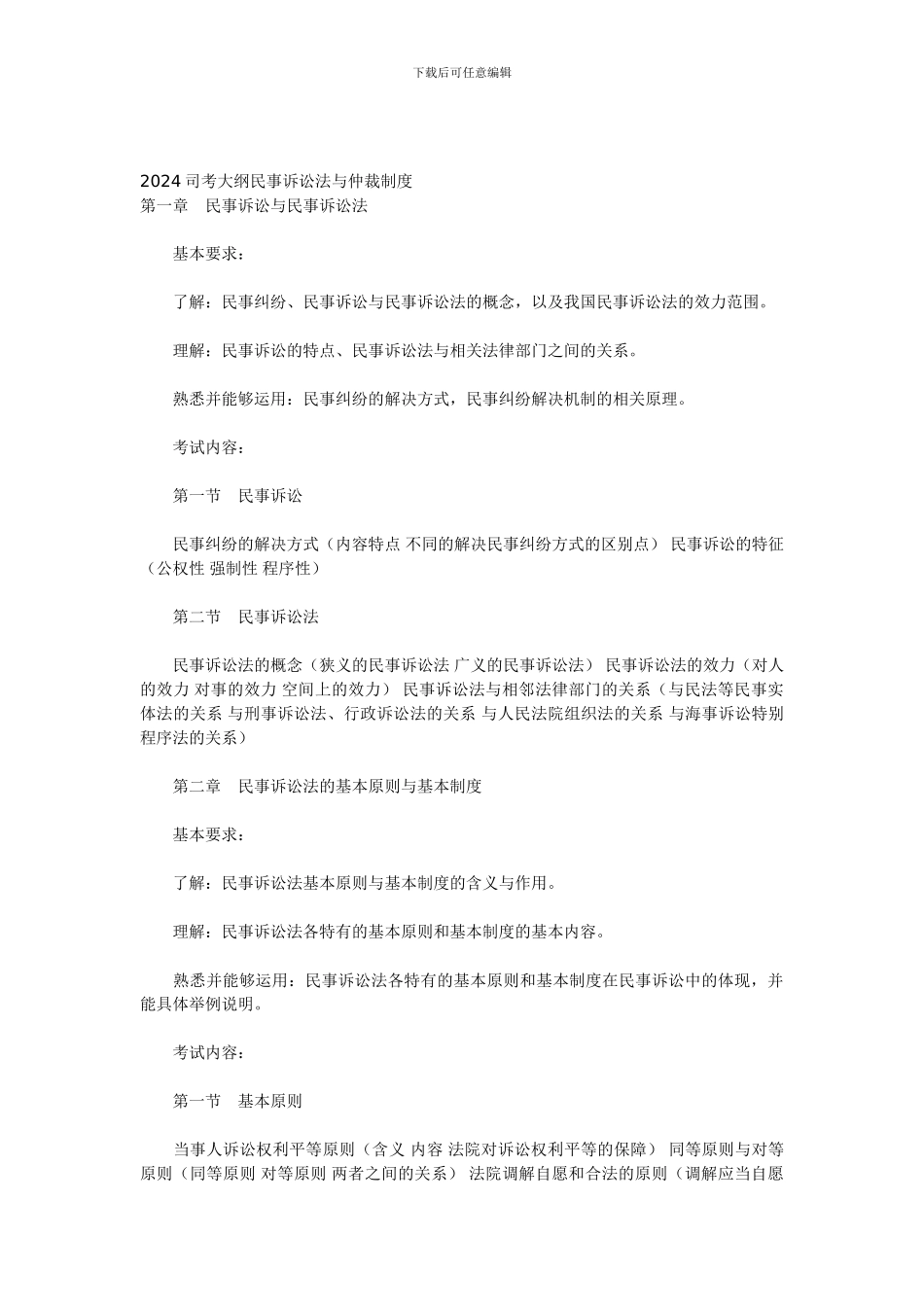 2024司考大纲民事诉讼法与仲裁制度_第1页