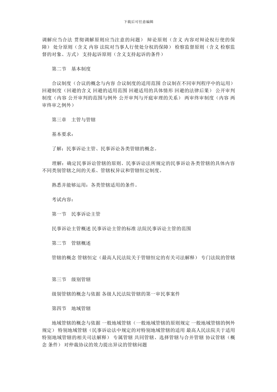 2024司考大纲民事诉讼法与仲裁制度_第2页