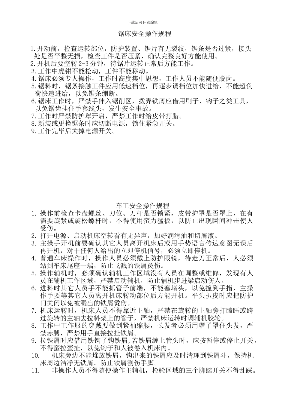 2024各工序安全操作规程_第1页