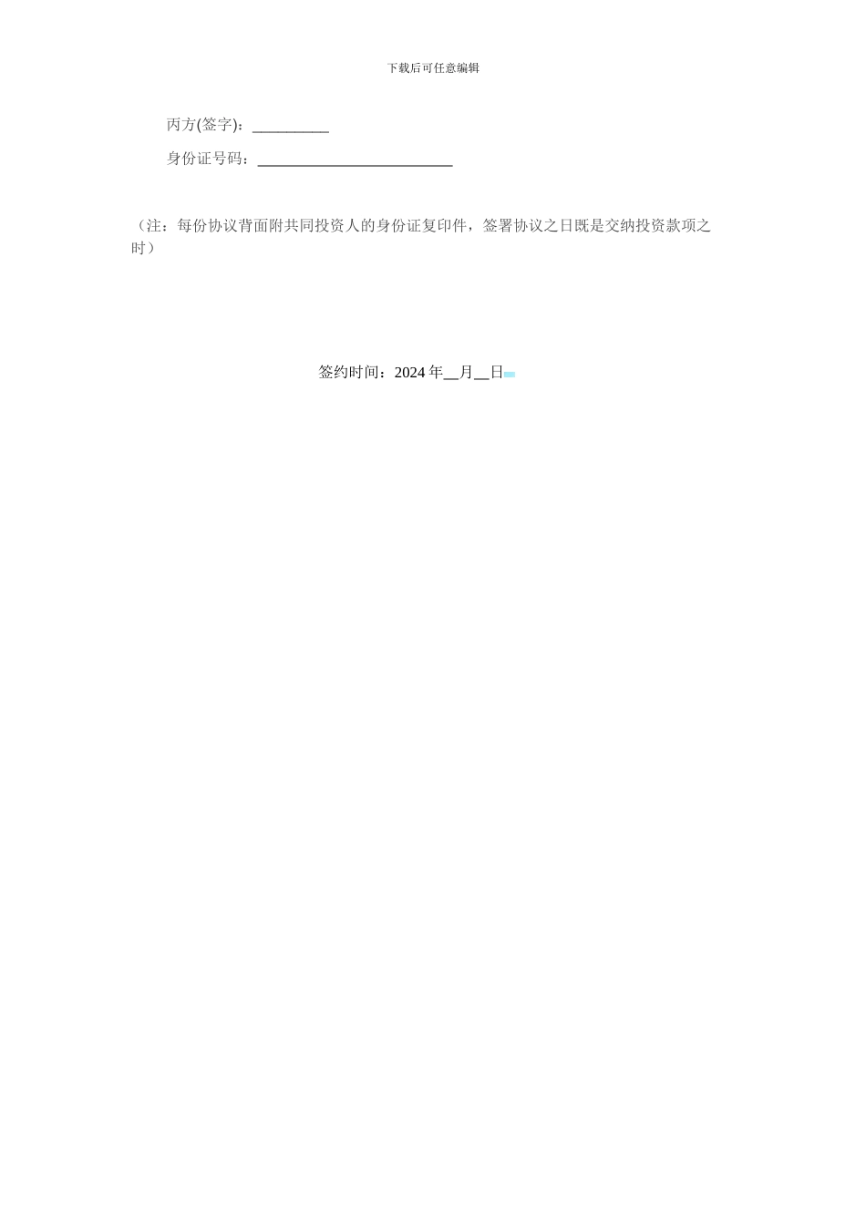 2024合伙投资协议书_第3页