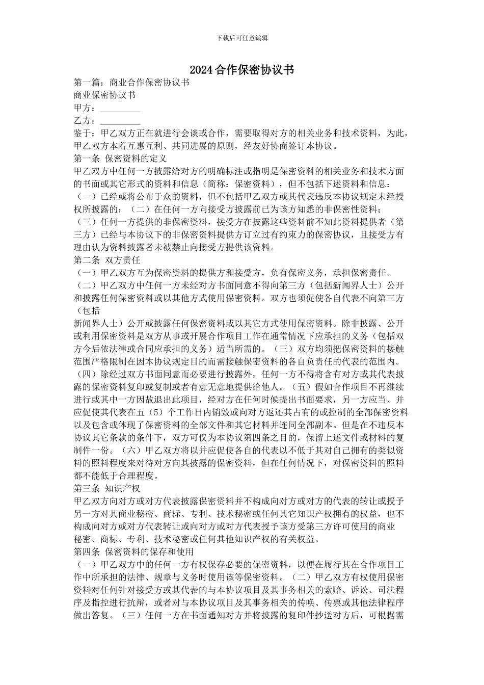 2024合作保密协议书_第1页