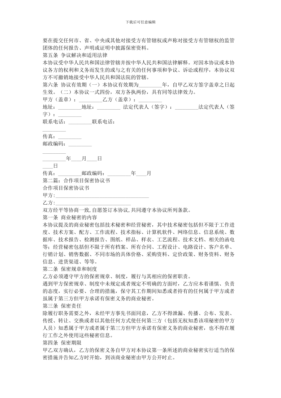 2024合作保密协议书_第2页