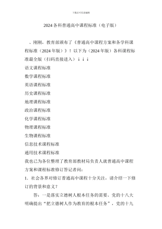 2024各科普通高中课程标准