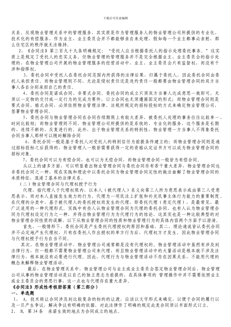2024合同法形成性考核册_第2页