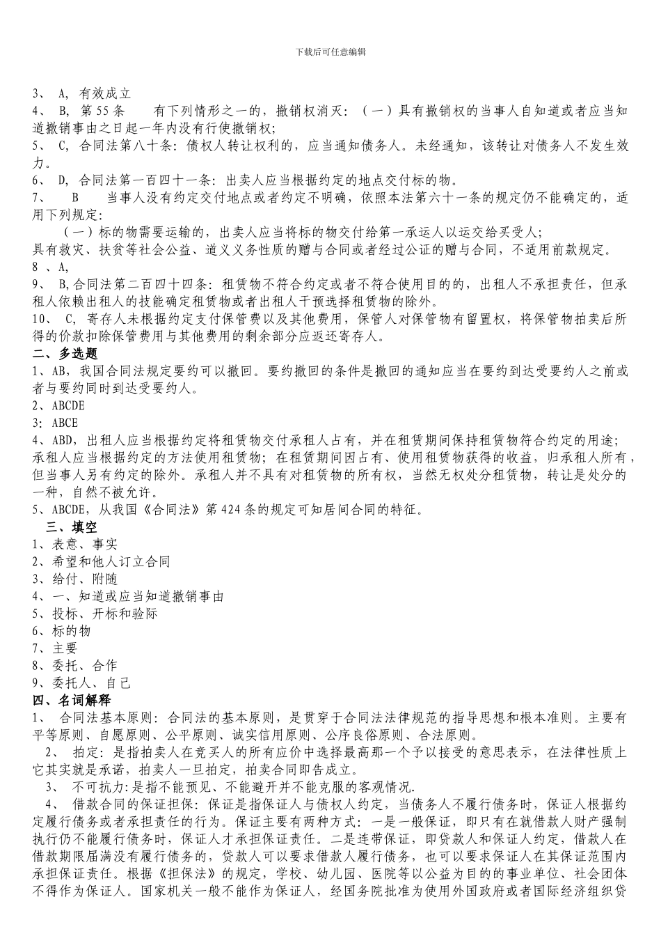 2024合同法形成性考核册_第3页