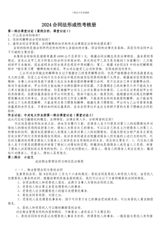 2024合同法形成性考核册