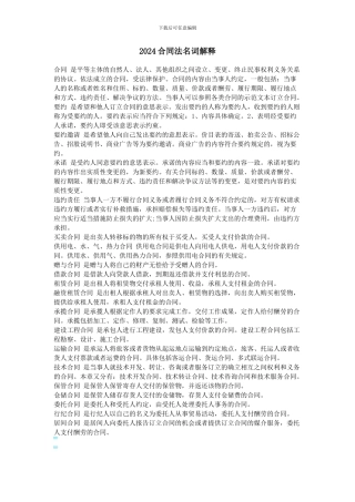 2024合同法名词解释