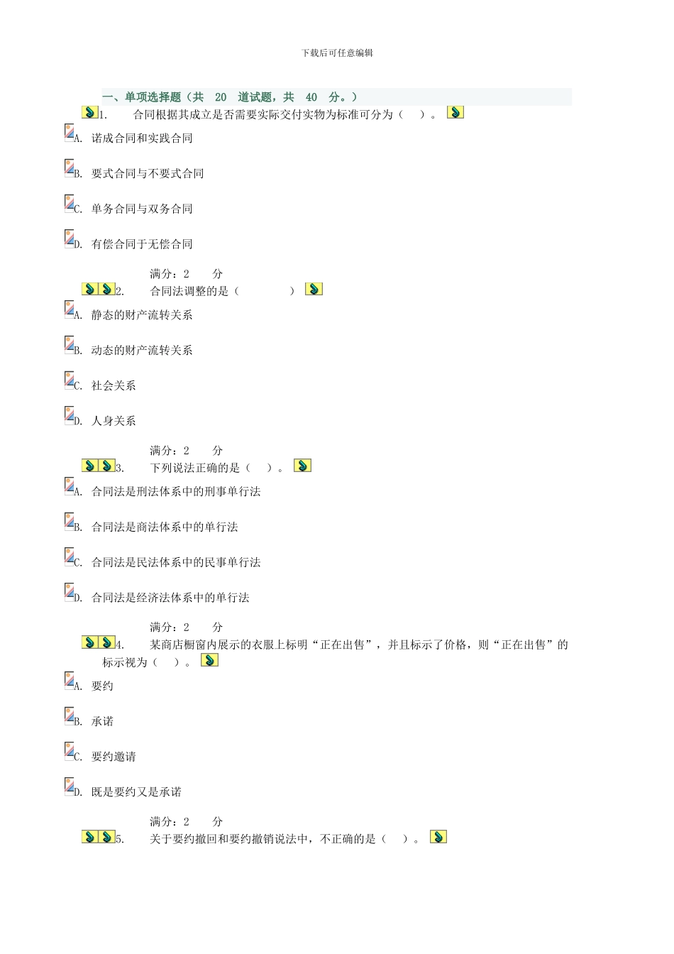 2024合同法形测一试题答案_第1页