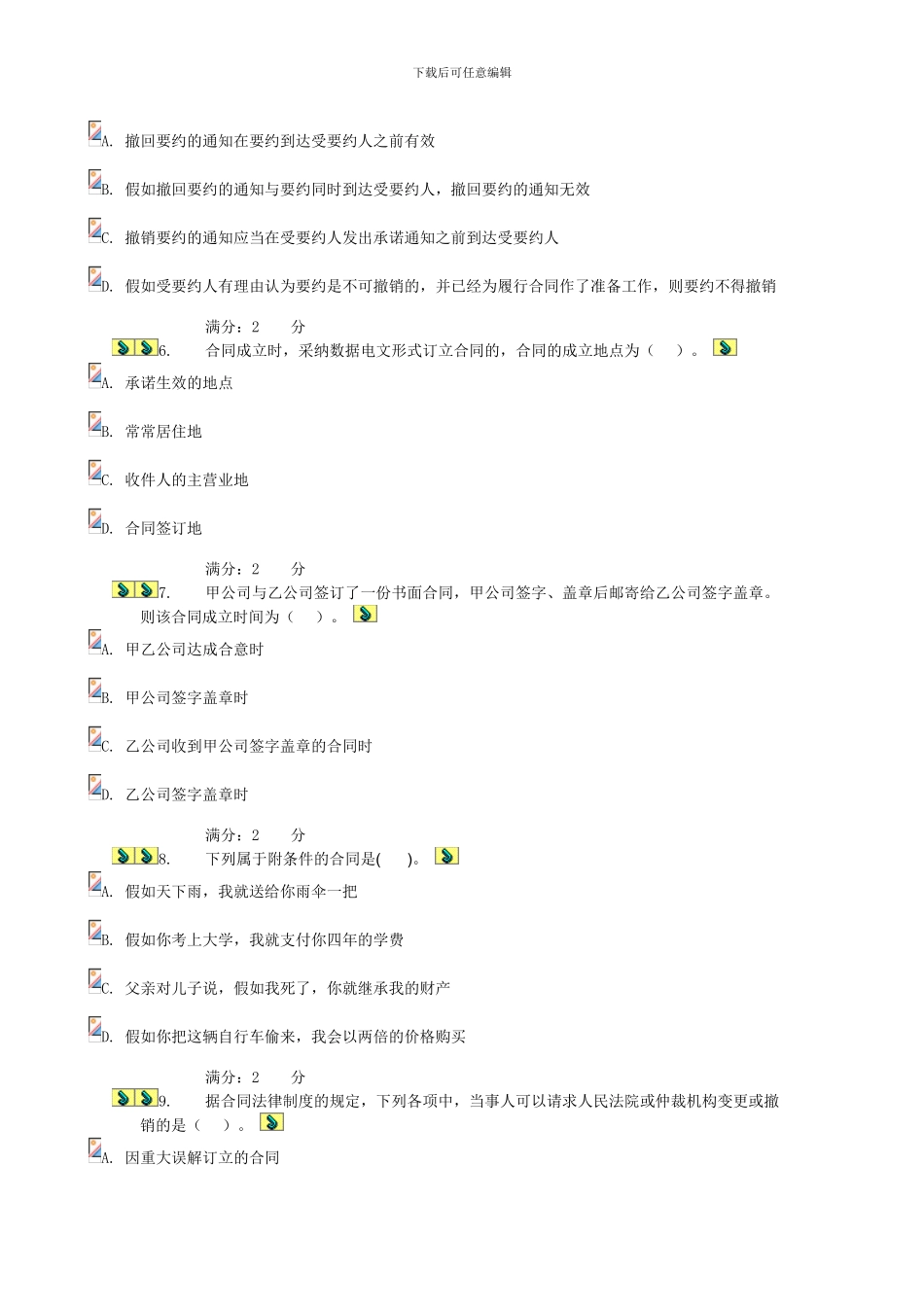 2024合同法形测一试题答案_第2页