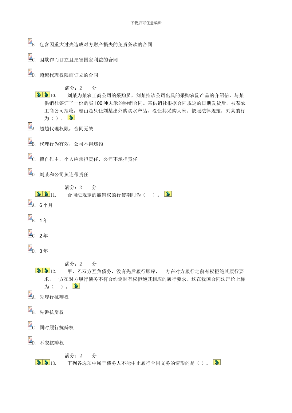 2024合同法形测一试题答案_第3页