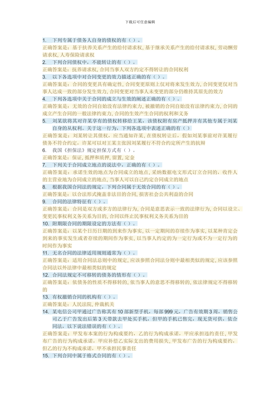 2024合同法形考一_第1页