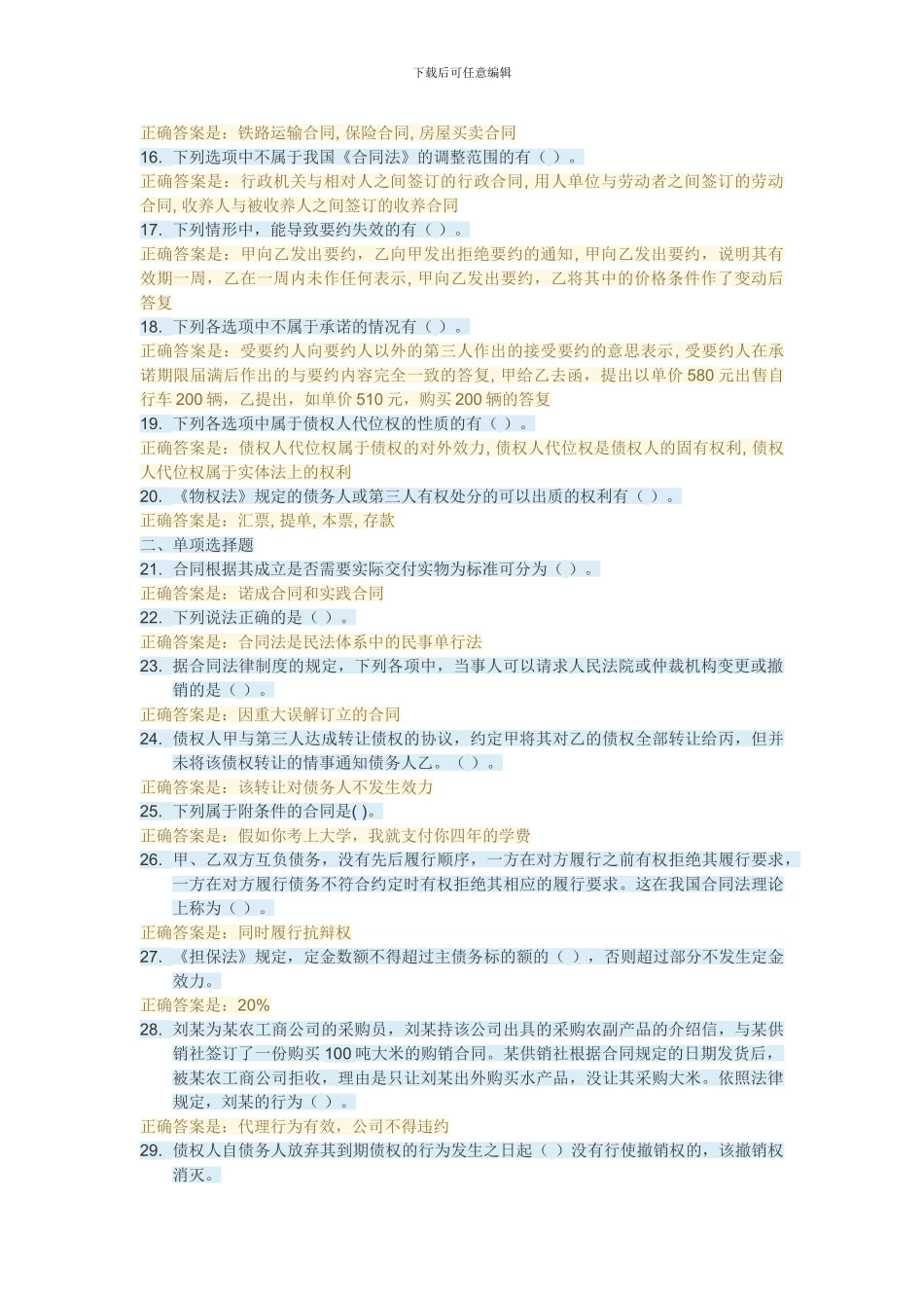 2024合同法形考一_第2页