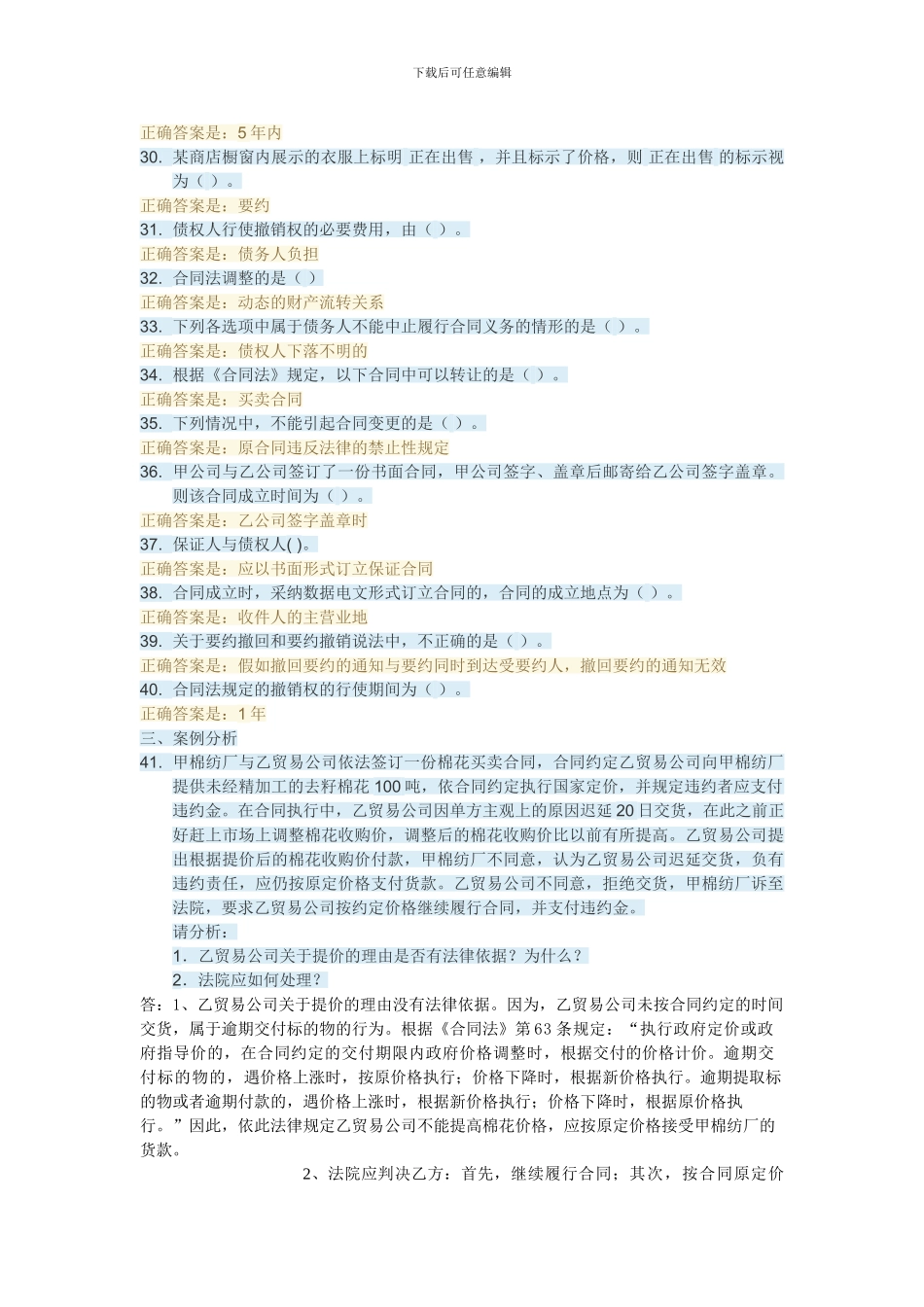 2024合同法形考一_第3页